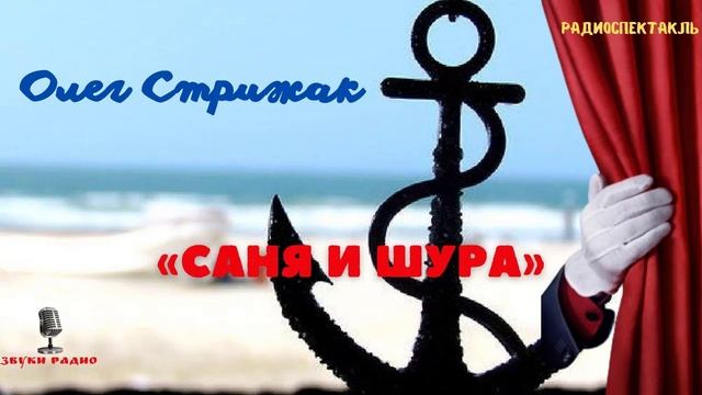 «Саня и Шура». Олег Стрижак. Радиоспектакль 1984 года смотреть онлайн