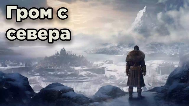 Гром с севера | #аудиокниги | #звуковыекниги |#фантастика |#audiobook