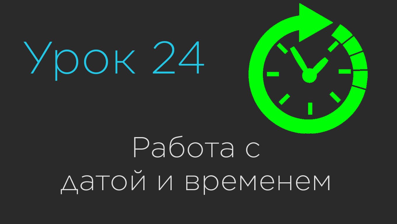 Урок 24. Работа с датой и временем. Java Date Time API смотреть онлайн