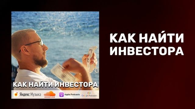 Как найти инвестора для своего бизнеса | Пошаговый алгоритм по поиску инвестора смотреть онлайн