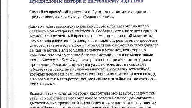 Читаем книгу доктора Новожилова "Метод Бутейко". Часть 1 смотреть онлайн