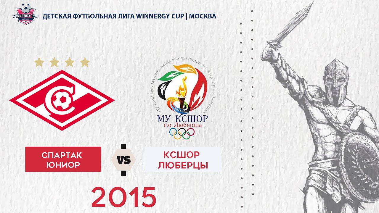 Спартак Юниор 2015 vs КСШОР Люберцы 2015 смотреть онлайн