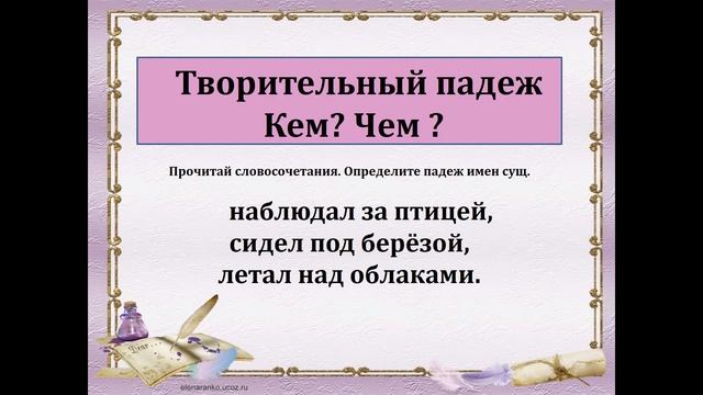 Русский язык 3 класс Творительный падеж смотреть онлайн
