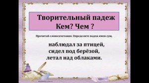 Русский язык 3 класс Творительный падеж