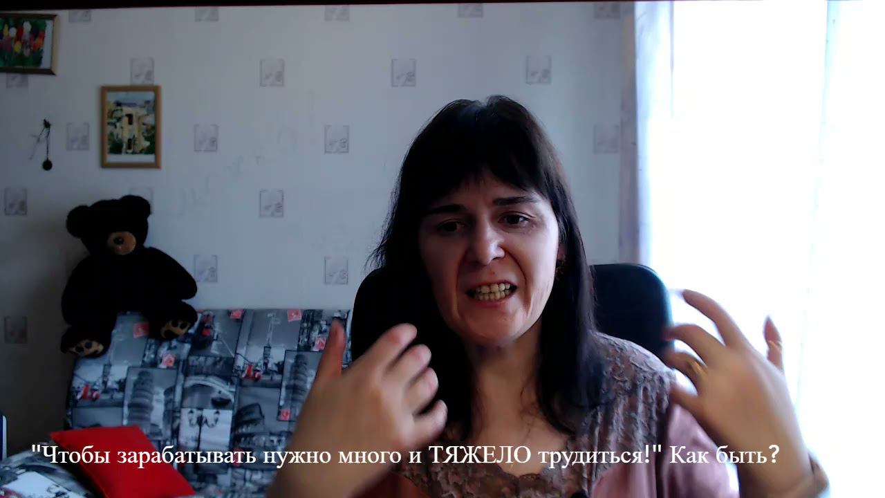 Работать надо много и ТЯЖЕЛО! Так ли это? И как быть, если хочется легко и просто? смотреть онлайн
