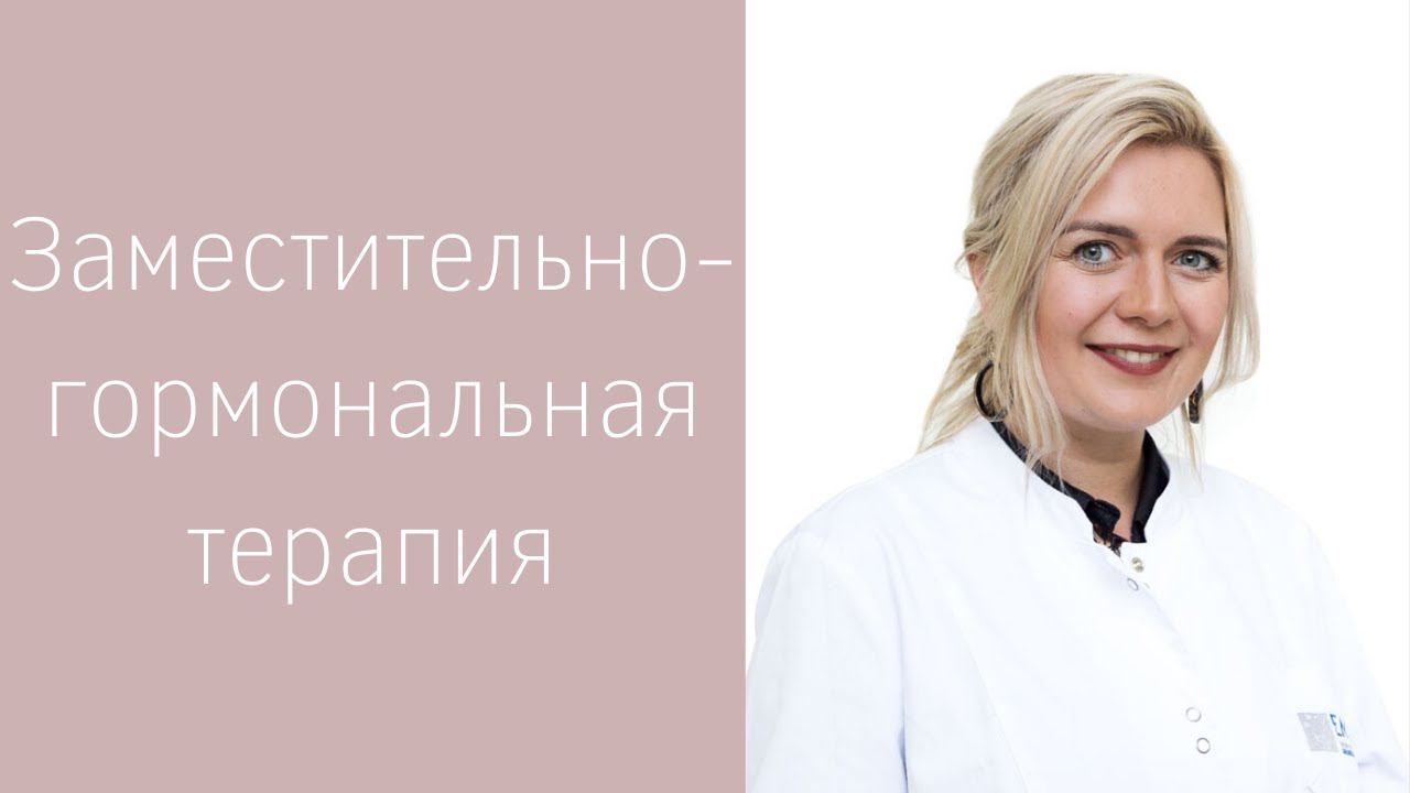 Заместительно-гормональная терапия | Оценка рисков и обследование смотреть онлайн