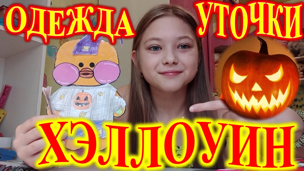 ХЭЛЛОУИН! ОДЕЖДА ДЛЯ УТОЧКИ! смотреть онлайн