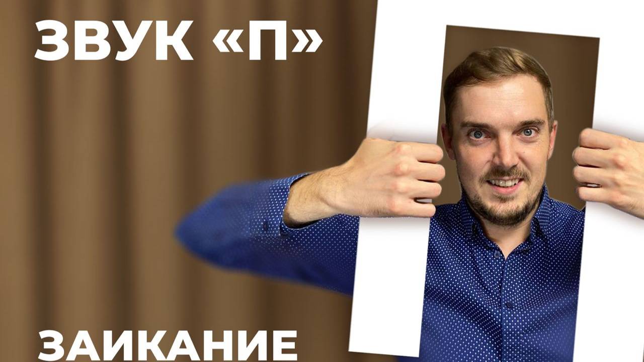 ЗАИКАНИЕ. ЗВУК П. ЛОГОФОБИЯ. ЗВУКОФОБИЯ. ПОСТАНОВКА смотреть онлайн