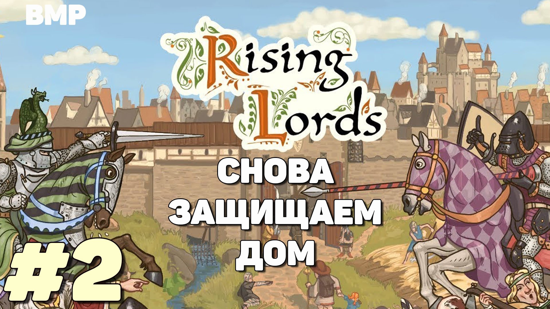 Rising Lords - Миссия вторая, столкновение с угрозой - Неспешное прохождение #2