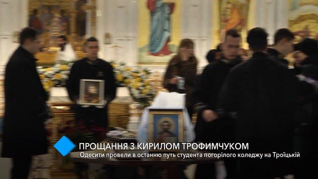 Прощание с Кириллом Трофимчуком: одесситы провели в последний путь студента сгоревшего колледжа смотреть онлайн