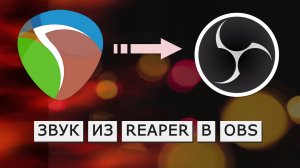 КАК ОТПРАВИТЬ ЗВУК ИЗ REAPER В OBS ПРИ ПОМОЩИ REASTREAM