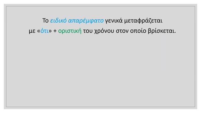 Το άναρθρο απαρέμφατο στα αρχαία ελληνικά και η λειτουργία του. смотреть онлайн