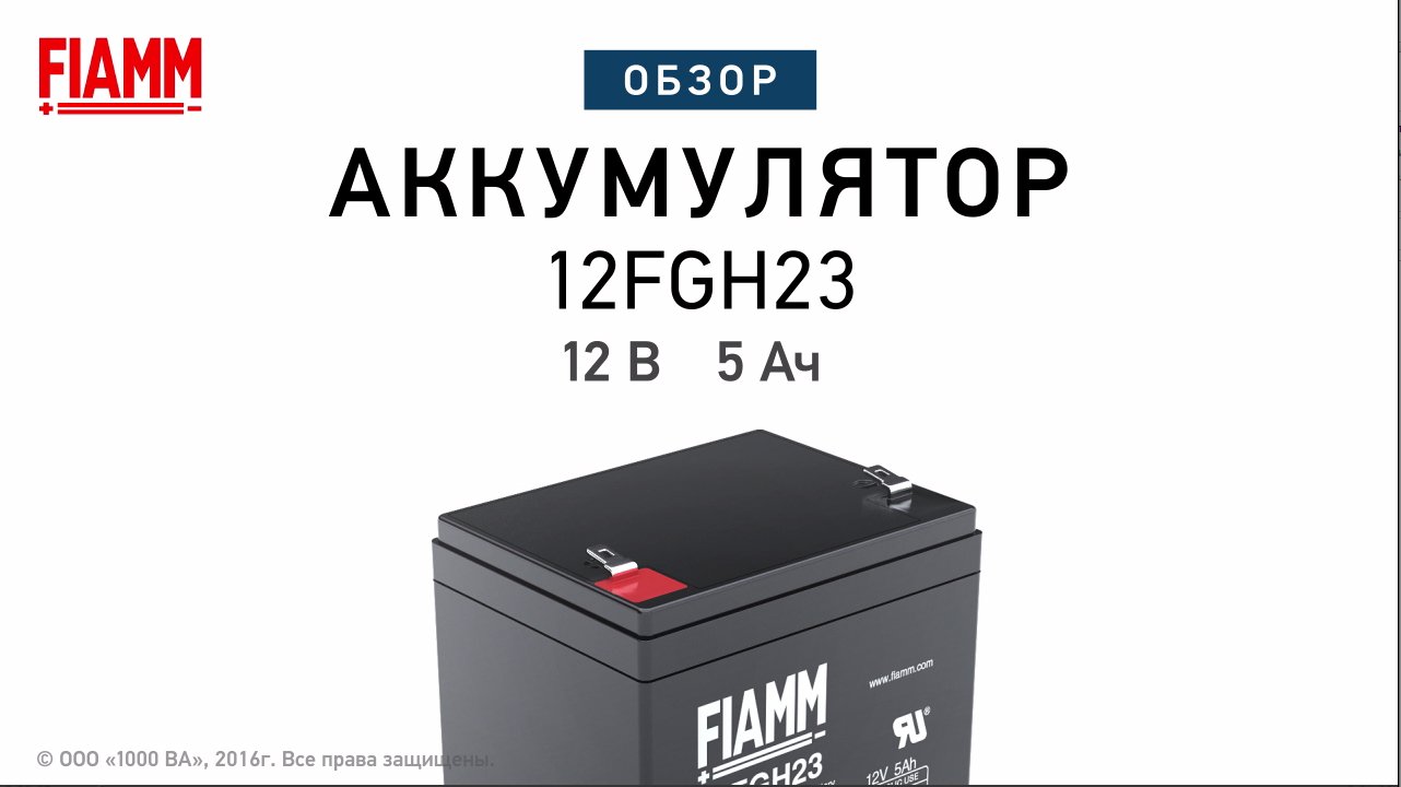 FIAMM 12FGH23 - аккумулятор 12 В 5 Ач. Видео обзор