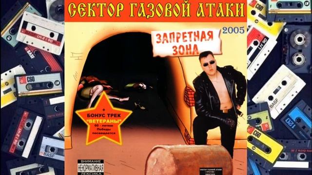 Сектор Газовой Атаки Запретная Зона Переиздание смотреть онлайн