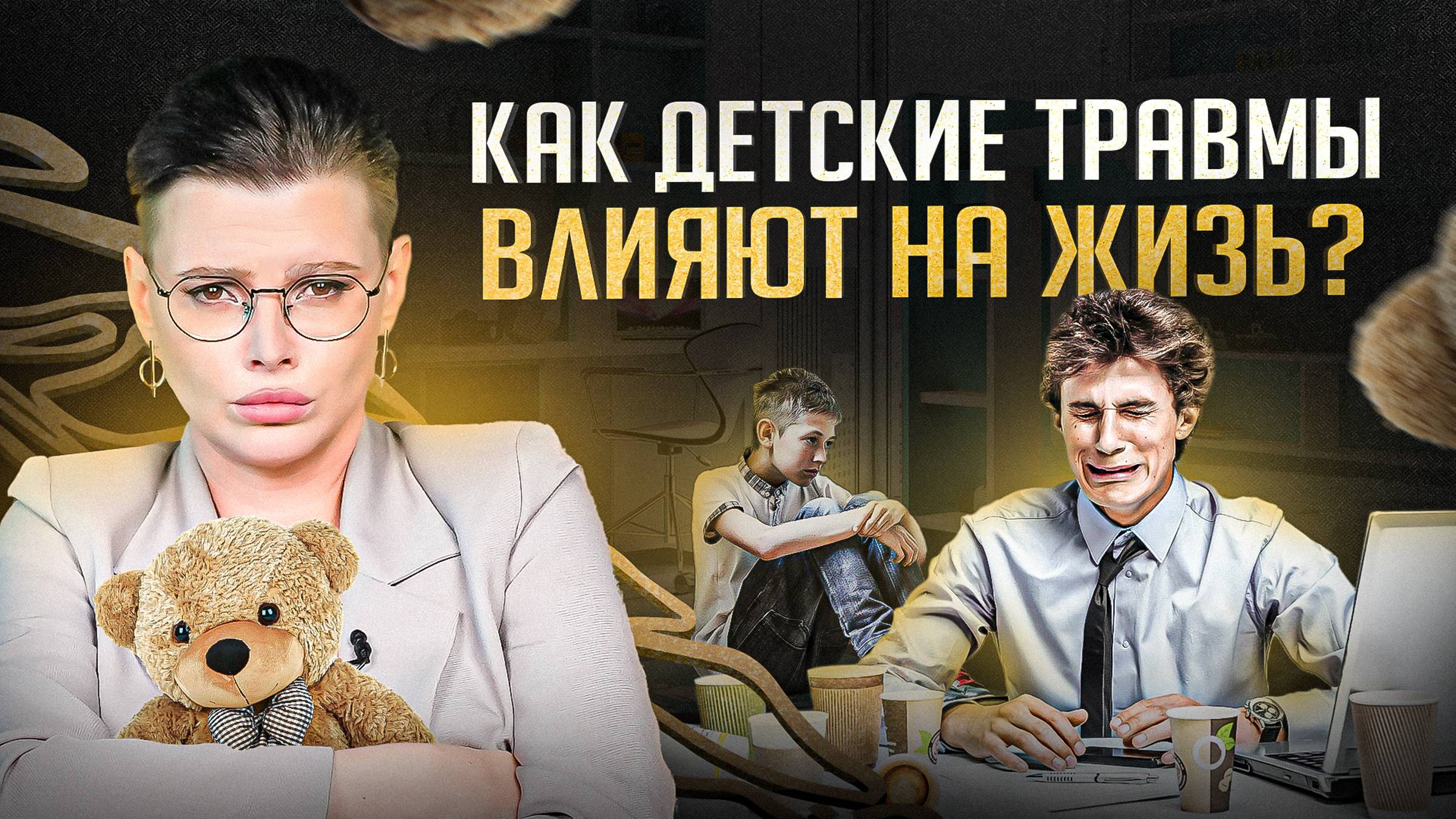 Как легко увидеть детские травмы у взрослых. Их влияние на вашу жизнь смотреть онлайн