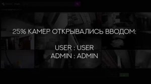 🎥 Взлом камер видеонаблюдения.