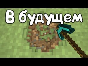 майнкрафт сейчас и в будущем 2