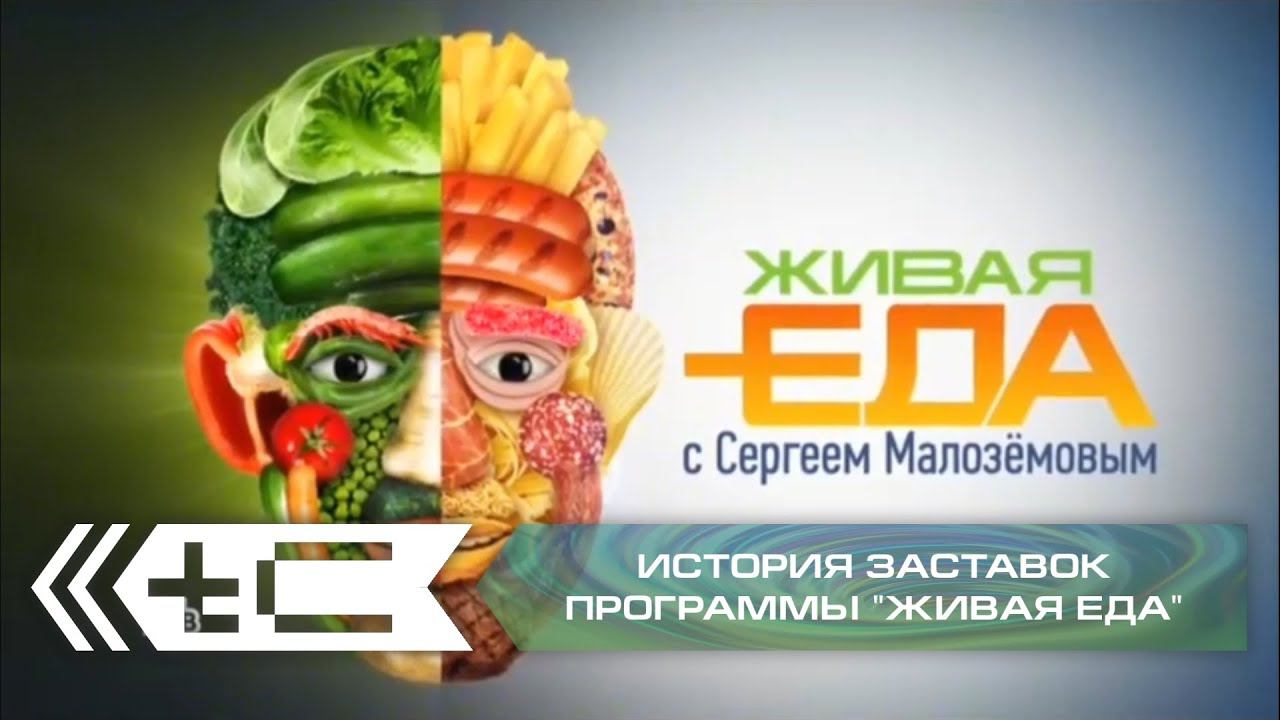 История заставок программы "Живая еда" с Сергеем Малозёмовым (НТВ) смотреть онлайн