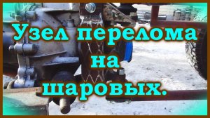Самодельный мини шассик-переломка. Узел перелома на шаровых.