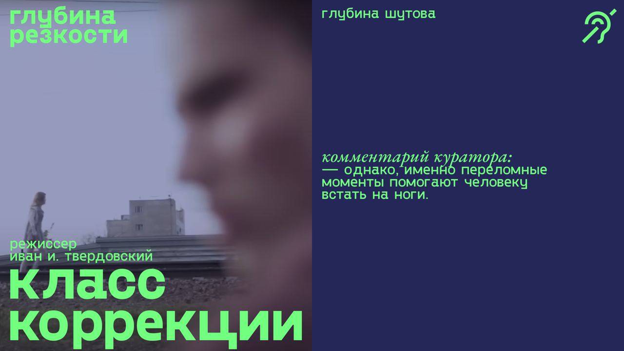 Класс коррекции [с субтитрами] (драма, реж. Иван И. Твердовский) смотреть онлайн