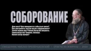 Соборование. Для кого? Что делать с маслом, рисом и вином?