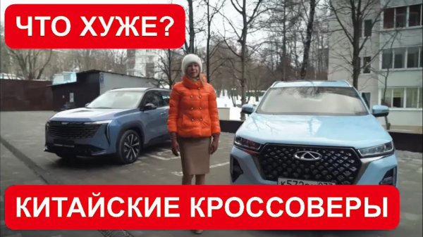ЛУЧШИЕ КИТАЙСКИЕ КРОССОВЕРЫ. ЧТО ХУЖЕ?