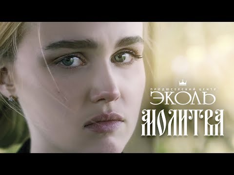 ＂Молитва＂ - Артисты ПЦ Эколь (проект Татьяны Аникиной) смотреть онлайн