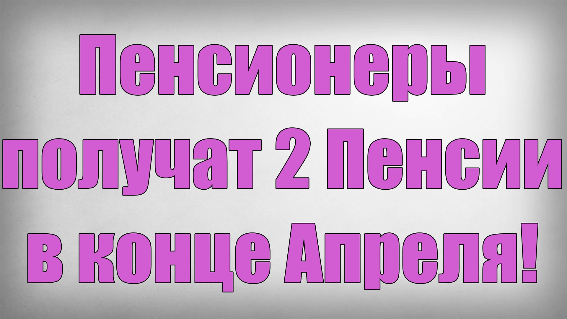 Пенсионеры получат 2 Пенсии в конце Апреля смотреть онлайн