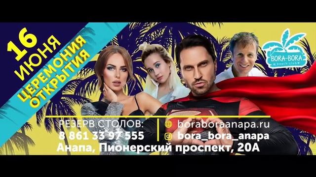 Бора Бора Анапа открытие 2018 новый сезон Лето По Нашим Правилам смотреть онлайн