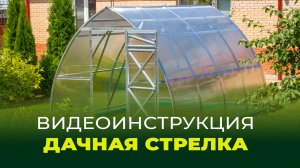 Дачная Стрелка ЛЮКС (модель 2020)