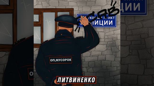 Оп Мусорок - Литвенко смотреть онлайн