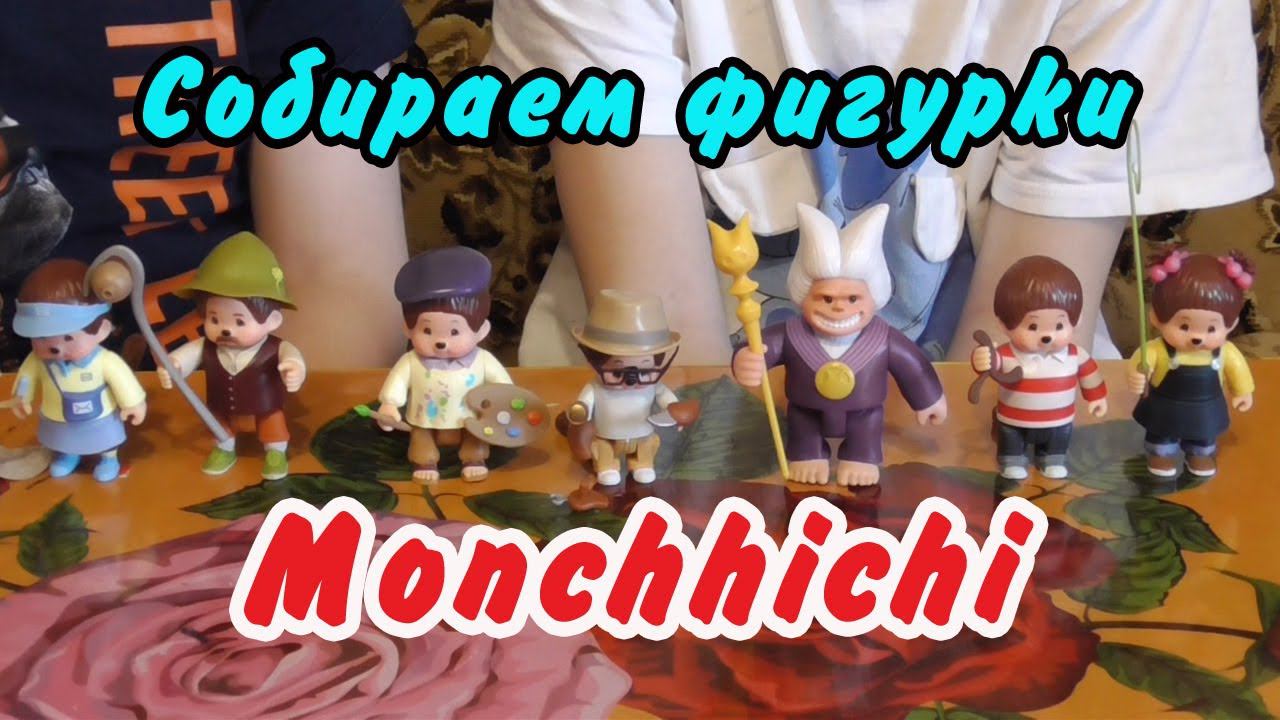 Собираем фигурки из мультсериала Мончичи | Monchhichi смотреть онлайн
