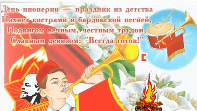 19 мая День Пионерии ,С праздником вас дорогие друзья!Pioneer Day.