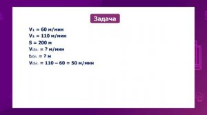 Математика. 4 класс. Движение вдогонку /19.01.2021/