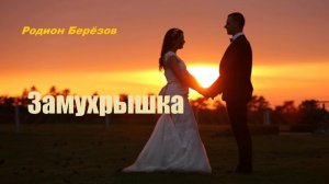 Замухрышка.. (рассказ)