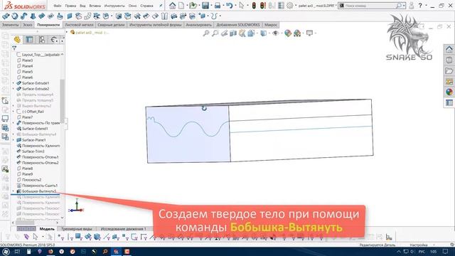 [SolidWorks] Твердое тело по поверхности смотреть онлайн