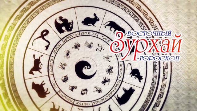 Зурхай 16 12 2019 смотреть онлайн