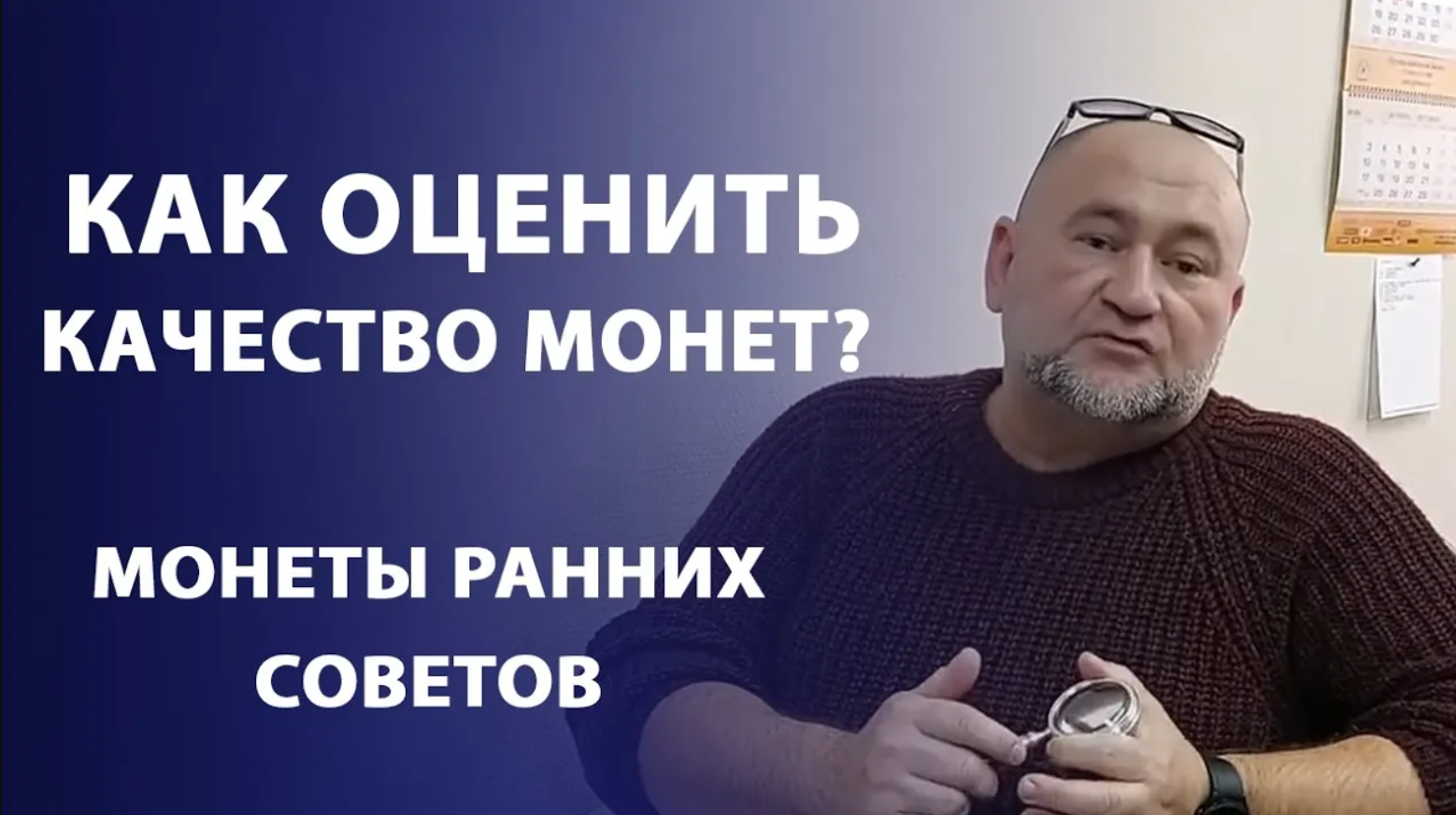 Как оценить качество монет? МОНЕТЫ РАННИХ СОВЕТОВ. Нумизматика смотреть онлайн