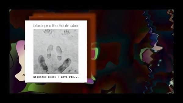 Black PR x The Heatmaker - Кружаться диски