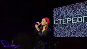 Стереополина - Последнее свидание