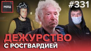 БУЙНАЯ КОМПАНИЯ | ЮНЫЕ МОШЕННИЦЫ | ЗАДЕРЖАЛИ ЗАЦЕПЕРА | ВОЖДЕНИЕ БЕЗ ПРАВ - РЕЙД 331