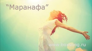 Маранафа! Господь идет!