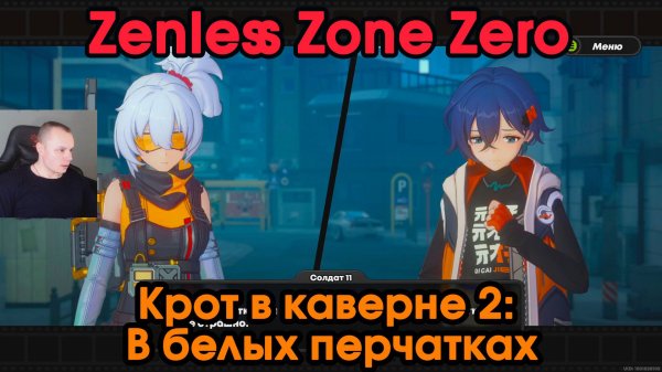 Zenless Zone Zero ➤ Погружение в предательство ➤ Крот в каверне 2 ➤ История агента Солдат 11 ➤ ZZZ