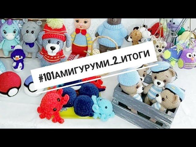 #101амигуруми_2 Отчёт номер 6 Итого 60/101 #101амигуруми_2_итоги смотреть онлайн