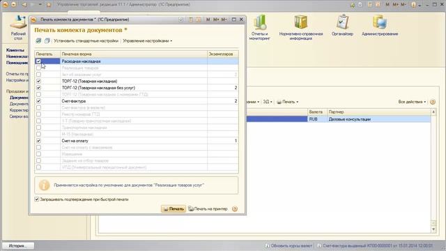 Формирование печатных форм счет, накладная, счет-фактура. Печать документов реализации в 1С:УТ 8 смотреть онлайн