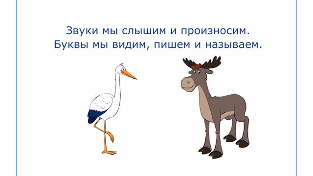 Смысло-различительная роль звуков и букв в слове. 1 класс смотреть онлайн