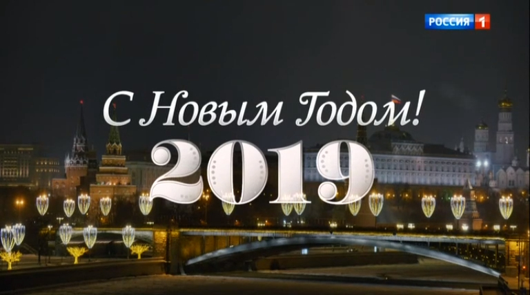 Новогоднее обращение президента России Владимира Путина 31/12/2018 смотреть онлайн
