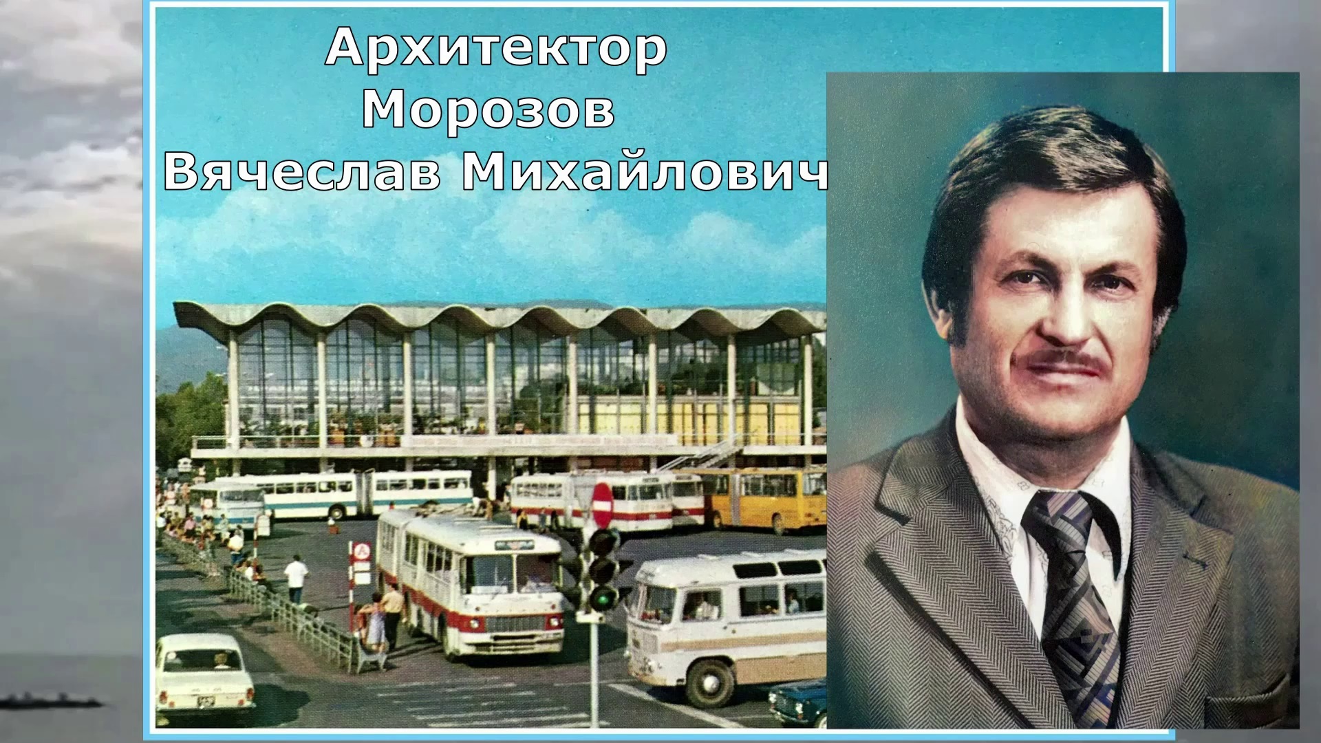 Архитектор Морозов Вячеслав Михайлович г. Сочи смотреть онлайн