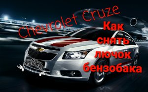 Шевроле Круз-как снять лючок бензобака
Chevrolet Cruze