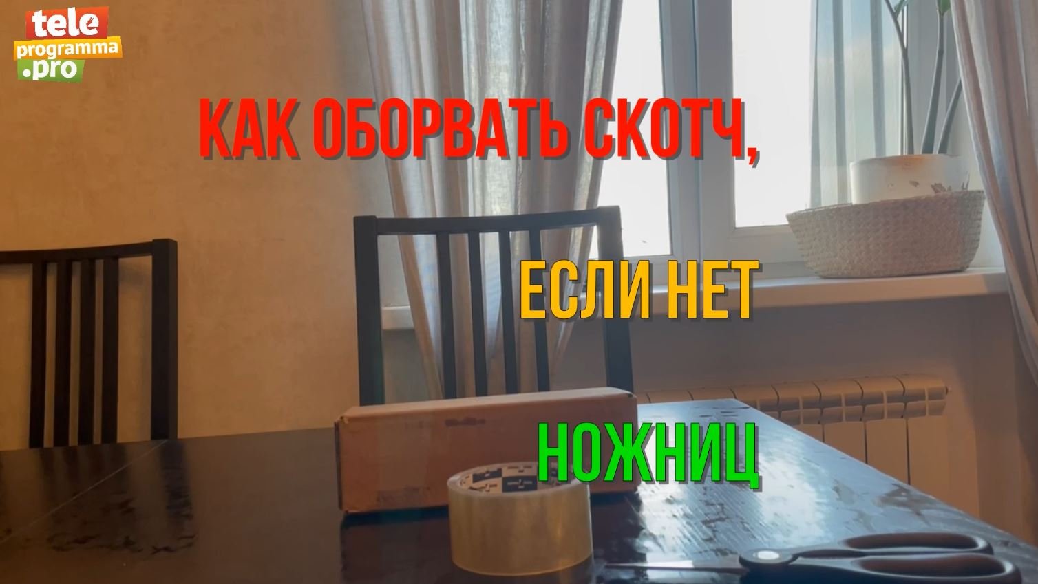Как оторвать скотч без ножниц смотреть онлайн